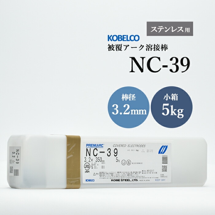 神戸製鋼のアーク溶接棒NC-39棒径3.2mm小箱/5kg