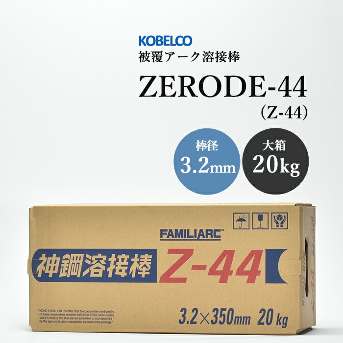 神戸製鋼のアーク溶接棒ZERODE-44(Z-44)棒径3.2mm大箱/20kg