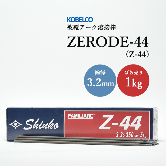 神戸製鋼のアーク溶接棒ZERODE-44(Z-44)棒径3.2mmばら売り1kg