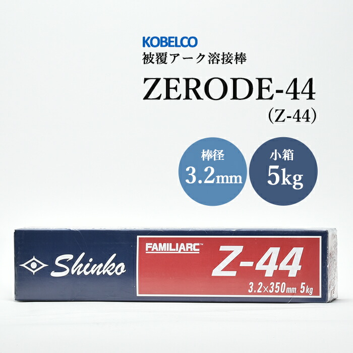 神戸製鋼のアーク溶接棒ZERODE-44(Z-44)棒径3.2mm小箱/5kg