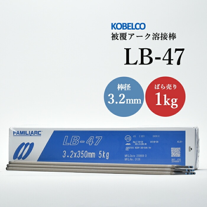 神戸製鋼 被覆アーク溶接棒 LB-47 棒径 3.2mm バラ売り 1kg