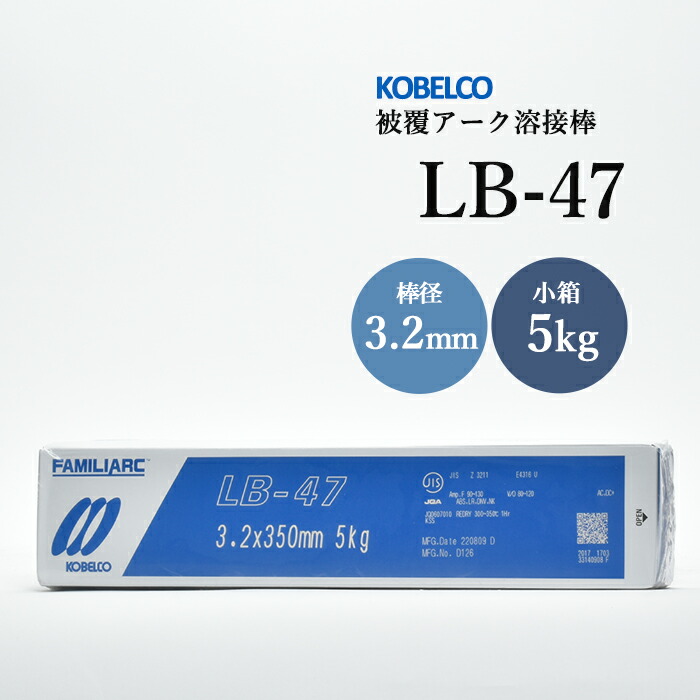 神戸製鋼 被覆アーク溶接棒 LB-47 棒径 3.2mm 5kg/小箱