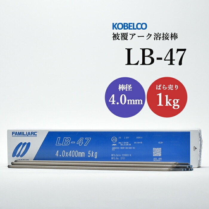 神戸製鋼 被覆アーク溶接棒 LB-47 棒径 4.0mm バラ売り 1kg