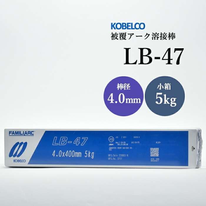 神戸製鋼 被覆アーク溶接棒 LB-47 棒径 4.0mm 5kg/小箱