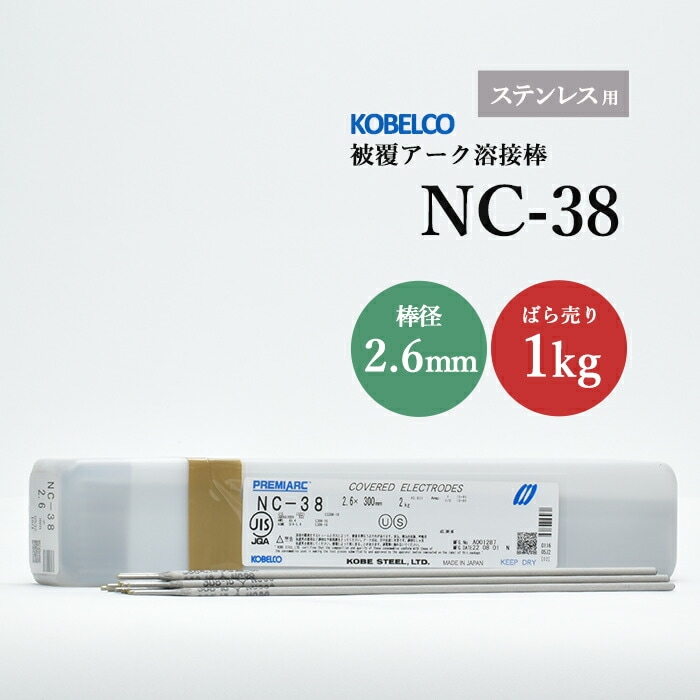 神戸製鋼のアーク溶接棒NC-38棒径2.6mmばら売り1kg
