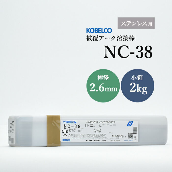 神戸製鋼のアーク溶接棒NC-38棒径2.6mm小箱/2kg