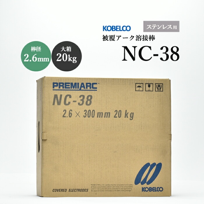 神戸製鋼のアーク溶接棒NC-38棒径2.6mm大箱/20kg