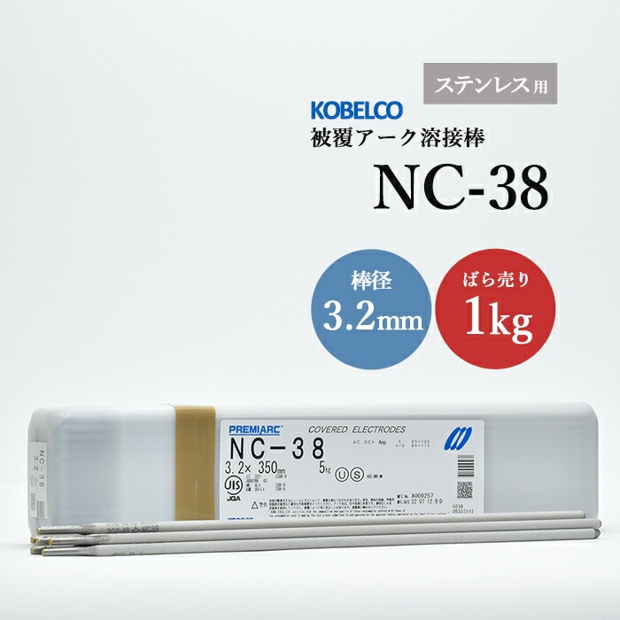 神戸製鋼のアーク溶接棒NC-38棒径3.2mmばら売り1kg