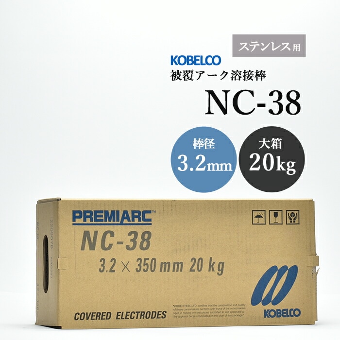 神戸製鋼のアーク溶接棒NC-38棒径3.2mm大箱/20kg