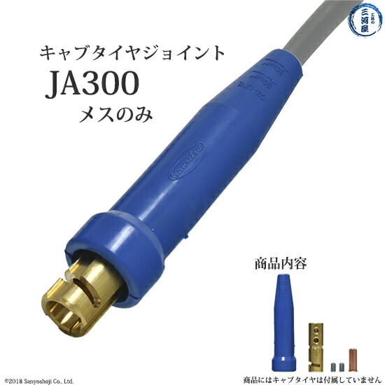 三立 電器　溶接 用 ケーブルジョイント 　JA-300 ( JA300 )　メスのみ