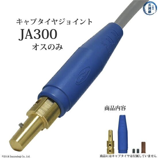 三立 電器　溶接 用 ケーブル ジョイント 　JA-300 ( JA300 )　オスのみ