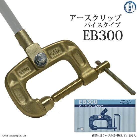 三立 電器　溶接 用 アースクリップ 　EB-300 ( EB300 )　バイスタイプ