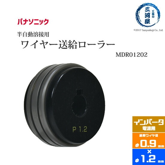 Panasonic CO2/MAG溶接フィードローラー MDR01202　溶接ワイヤ径 0.9mm-1.2mm用