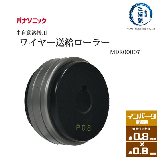 Panasonic CO2/MAG溶接フィードローラー MDR00007　溶接ワイヤ径 0.8mm-0.8mm用
