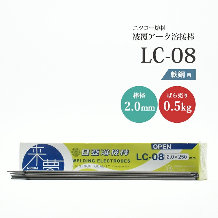 ニッコー熔材工業鉄用アーク溶接棒来夢LC-08棒径2.0mmばら売り0.5kg
