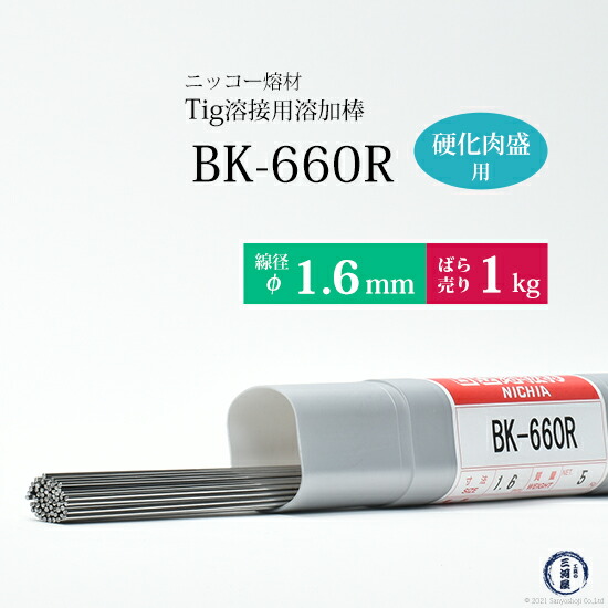 ニッコー熔材金型用硬化肉盛TIG溶加棒BK-660R線径1.6mmばら売り1kg/筒