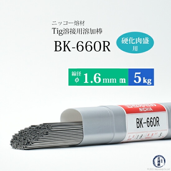 ニッコー熔材金型用硬化肉盛TIG溶加棒BK-660R線径1.6mm5kg/筒