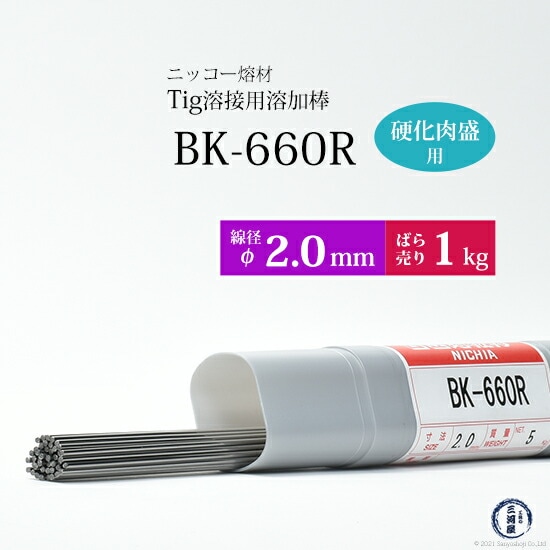 ニッコー熔材金型用硬化肉盛TIG溶加棒BK-660R線径2.0mmばら売り1kg/筒
