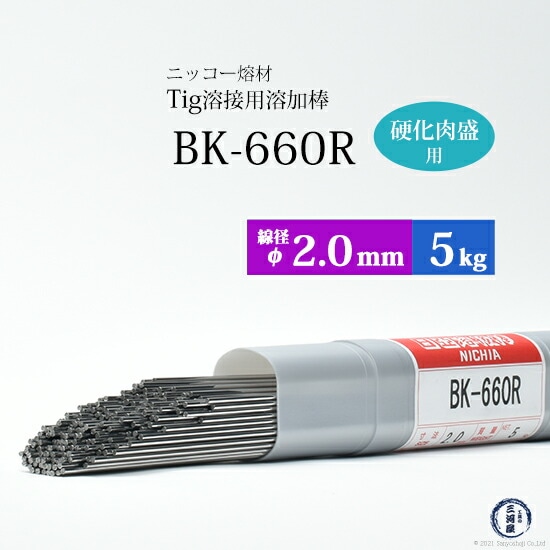 ニッコー熔材金型用硬化肉盛TIG溶加棒BK-660R線径2.0mm5kg/筒