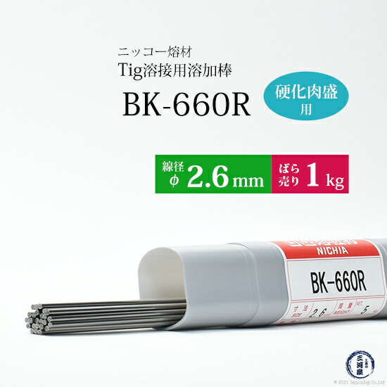 ニッコー熔材金型用硬化肉盛TIG溶加棒BK-660R線径2.6mmばら売り1kg/筒