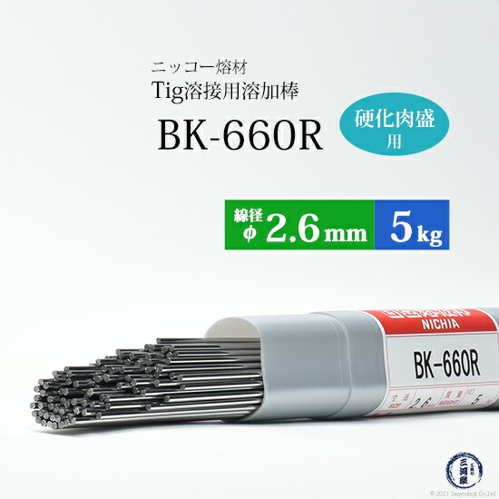 ニッコー熔材金型用硬化肉盛TIG溶加棒BK-660R線径2.6mm5kg/筒