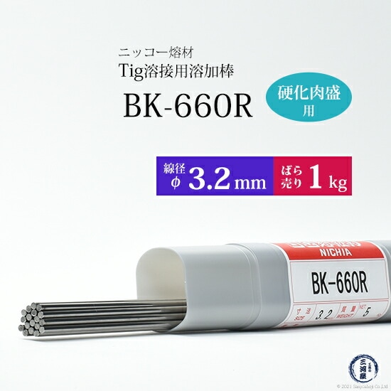 ニッコー熔材金型用硬化肉盛TIG溶加棒BK-660R線径3.2mmばら売り1kg/筒