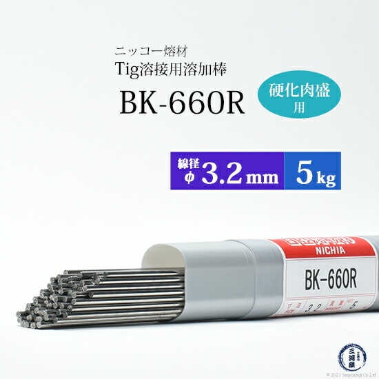 ニッコー熔材金型用硬化肉盛TIG溶加棒BK-660R線径3.2mm5kg/筒