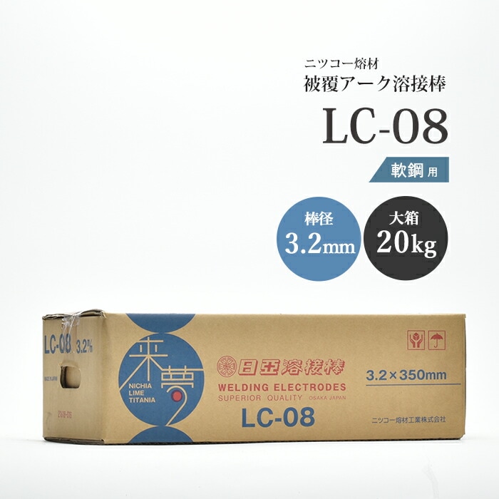 ニッコー熔材工業鉄用アーク溶接棒来夢LC-08棒径3.2mm20kg/大箱