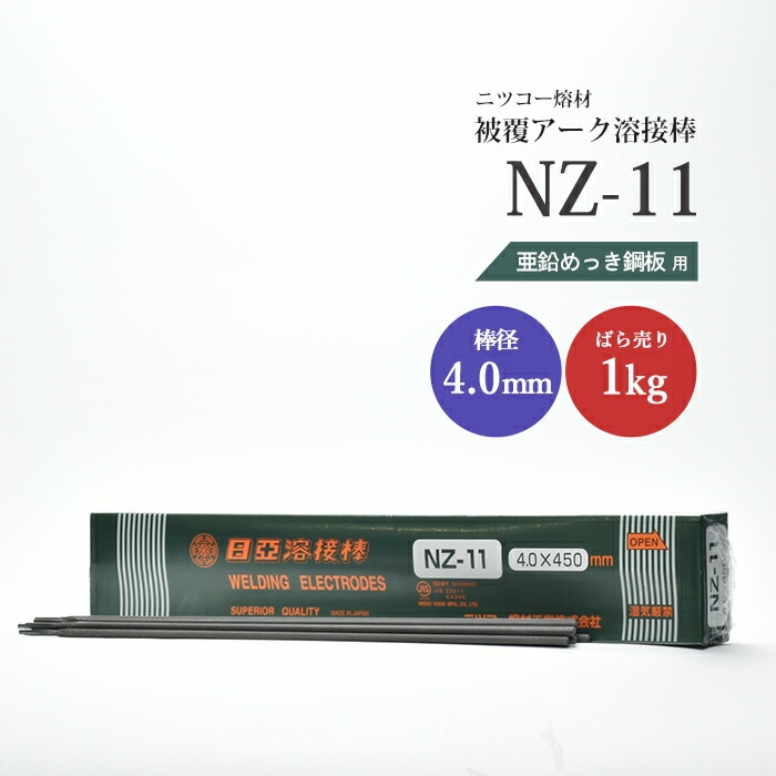 ニッコー熔材工業亜鉛めっき鋼用アーク溶接棒NZ-11棒径4.0mmばら売り1kg