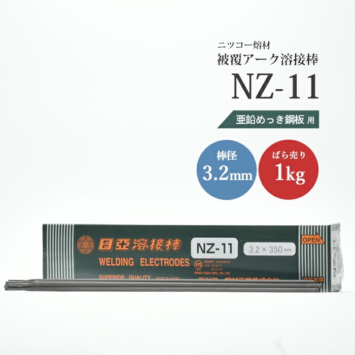 ニッコー熔材工業亜鉛めっき鋼用アーク溶接棒NZ-11棒径3.2mmばら売り1kg