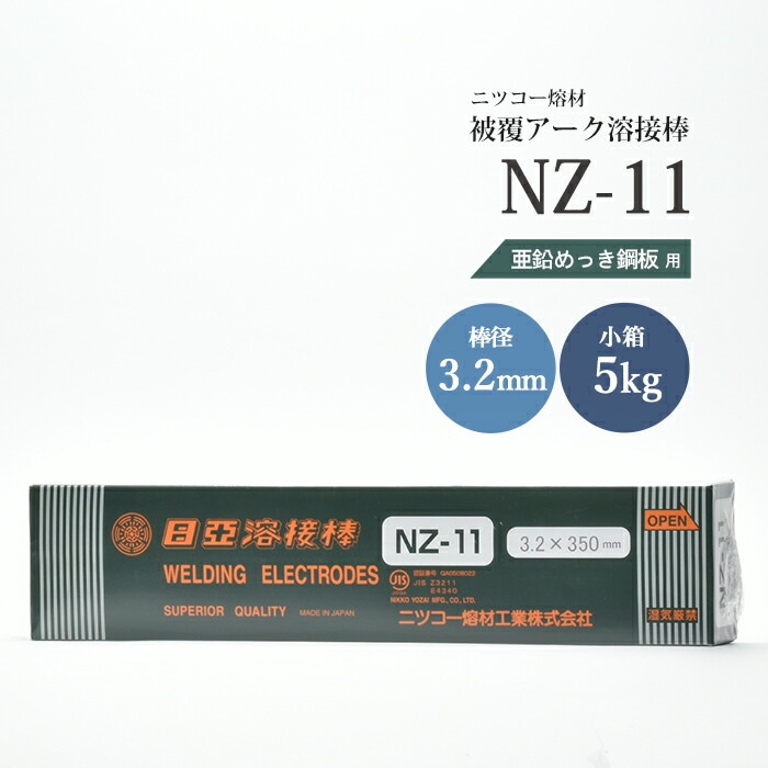 ニッコー熔材工業亜鉛めっき鋼用アーク溶接棒NZ-11棒径3.2mm5kg/小箱