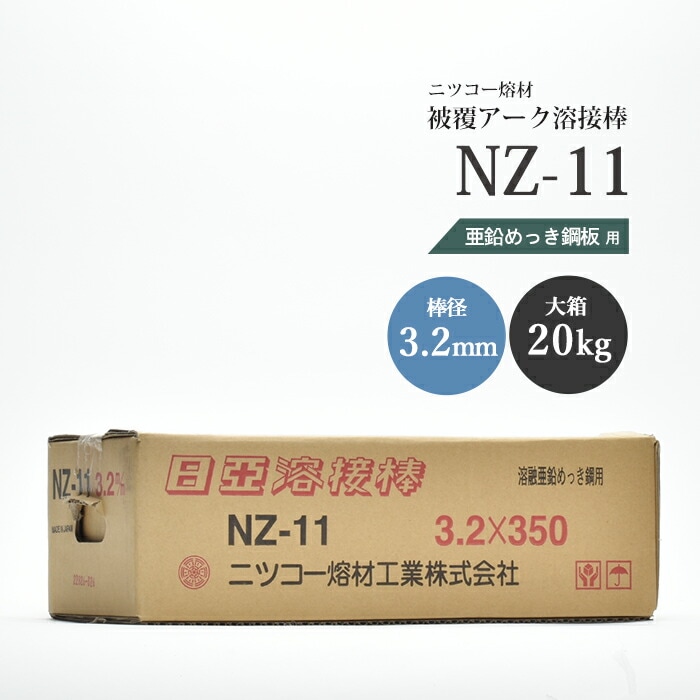 ニッコー熔材工業亜鉛めっき鋼用アーク溶接棒NZ-11棒径3.2mm20kg/大箱