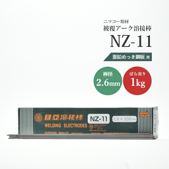 ニッコー熔材工業亜鉛めっき鋼用アーク溶接棒NZ-11棒径2.6mmばら売り1kg