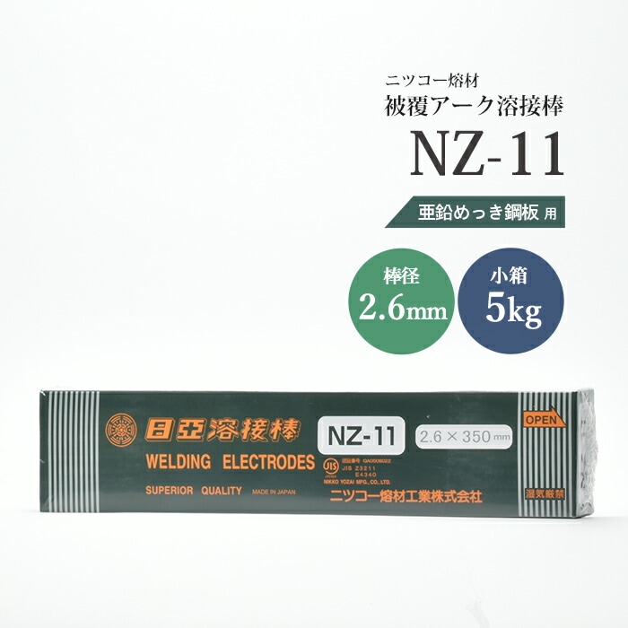 ニッコー熔材工業亜鉛めっき鋼用アーク溶接棒NZ-11棒径2.6mm5kg/小箱