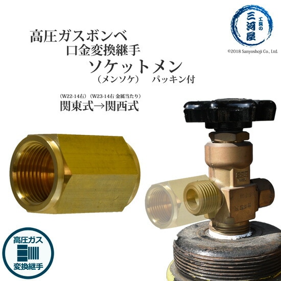 変換継手 ソケットメン ( メンソケ )　工業 用 酸素調整器 関西 式 を 関東 式 へ 変換 する 継手