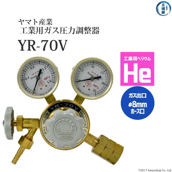 ヤマト産業　圧力調整器 ( レギュレータ ) 工業 ヘリウム 用　YR-70V　出口 ホース口仕様 ストップバルブ付き