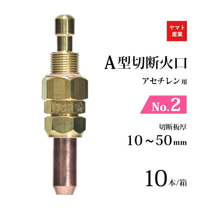 ヤマト産業 A切 No.2 10本 CN2-2