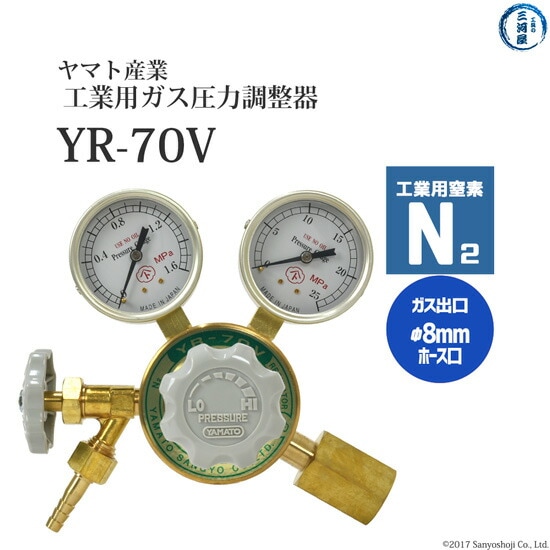 ヤマト産業　圧力調整器 ( レギュレータ ) 工業 窒素 用　YR-70V　出口 ホース口仕様 ストップバルブ付き