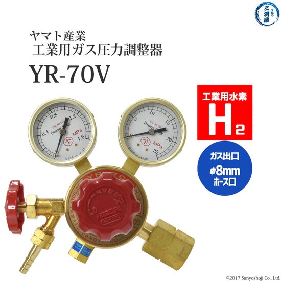 ヤマト産業　工業用水素ガス用圧力調整器YR-70V　ホース口仕様