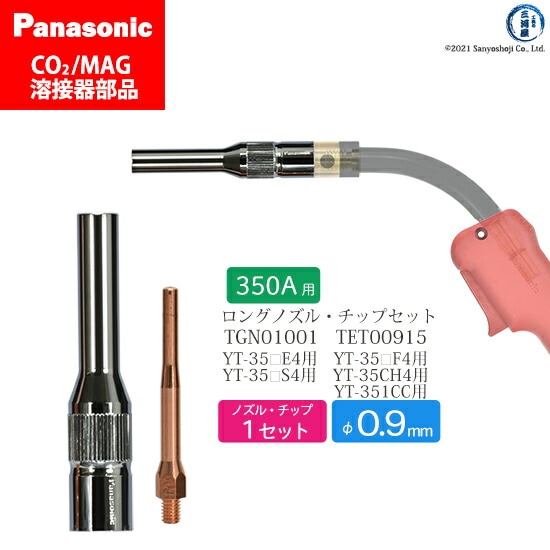 Panasonic半自動溶接 細径チップ ノズルセット 0.9mm用　TGN01001 TET00915