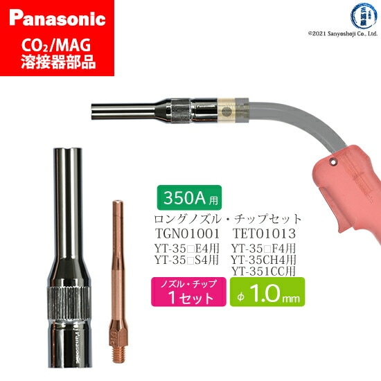 Panasonic純正半自動溶接トーチ φ1.0mm ロングタイプ 細径ノズル TGN01001・細径チップ TET01013 各1本セット