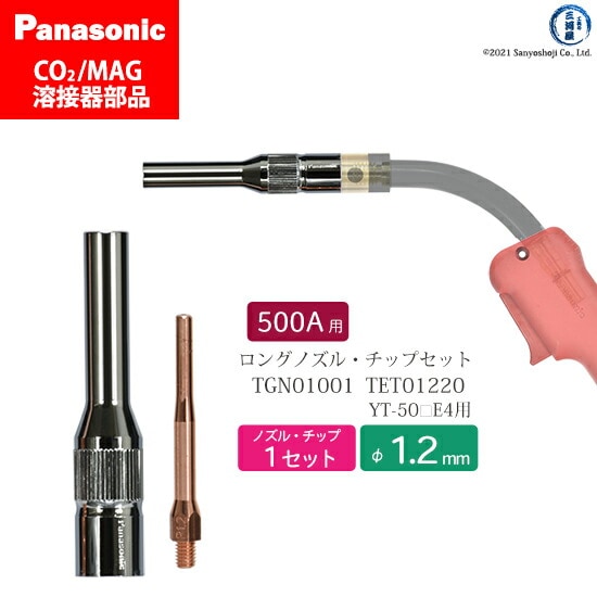 Panasonic半自動溶接 細径チップ ノズルセット 1.2mm用　TGN01001 TET01220