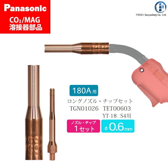 Panasonic純正半自動溶接トーチ φ0.6mm ロングタイプ 細径ノズル TGN01026・細径チップ TET00603 各1本セット
