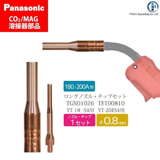 Panasonic純正半自動溶接トーチ φ0.8mm ロングタイプ 細径ノズル TGN01026・細径チップ TET00810 各1本セット