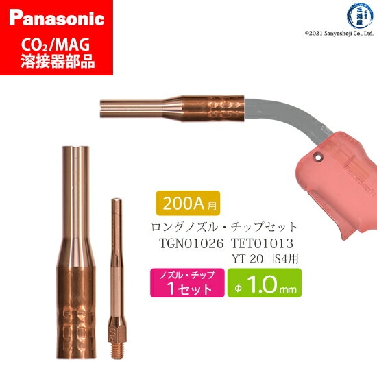 Panasonic半自動溶接 細径チップ ノズルセット 1.0mm用　TGN01026 TET01013