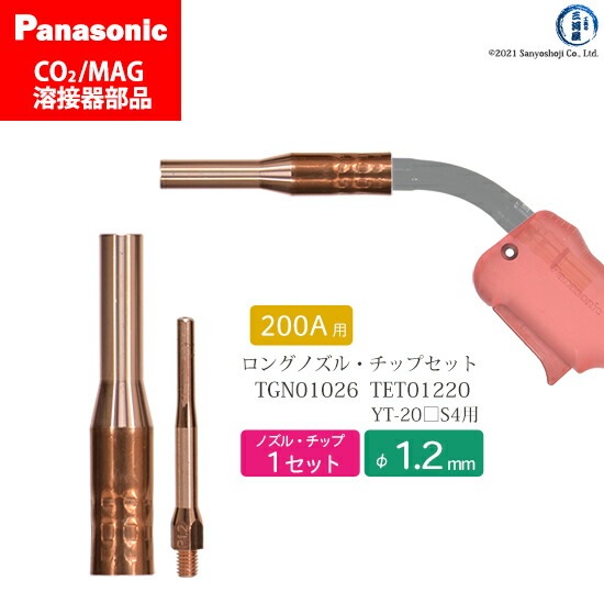 Panasonic半自動溶接 細径チップ ノズルセット 1.2mm用　TGN01026 TET01220