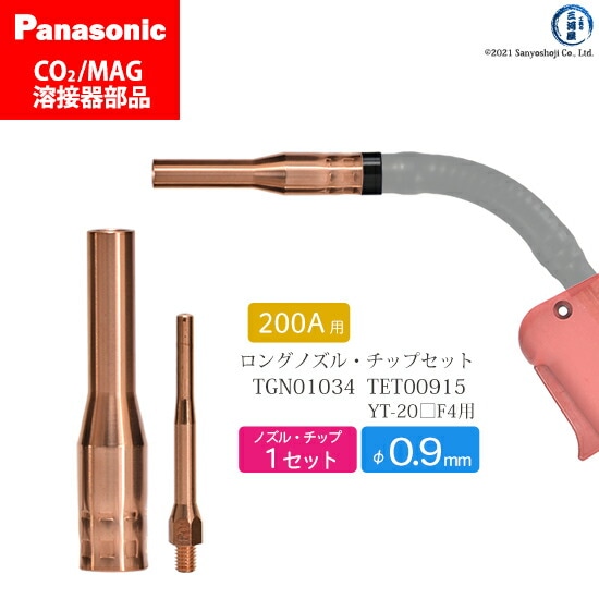 Panasonic半自動溶接 細径チップ ノズルセット 0.9mm用　TGN01034 TET00915