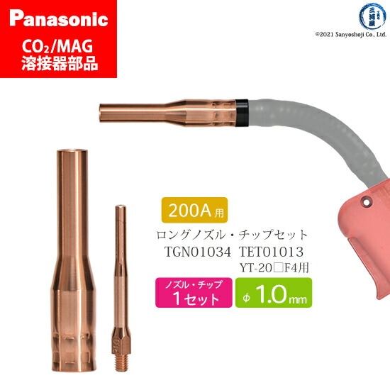 Panasonic半自動溶接 細径チップ ノズルセット 1.0mm用　TGN01034 TET01013