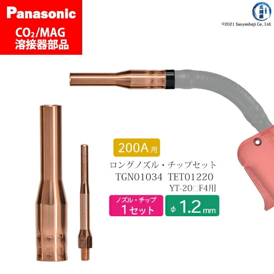 Panasonic半自動溶接 細径チップ ノズルセット 1.2mm用　TGN01034 TET01220
