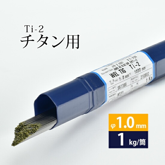 日本ウエルディング・ロッド純チタン用TIG溶加棒WELTIGTi-2φ1.0mm1kg/筒